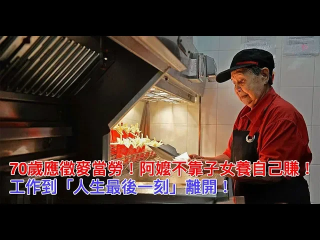 70歲應徵麥當勞!阿嬤不靠子女養自己賺!工作到「人生最後一刻」離開!
